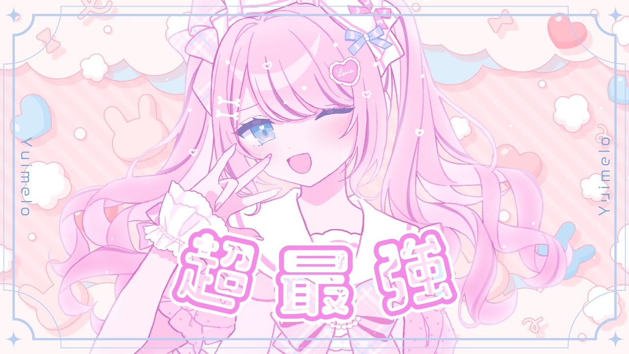 【 歌ってみた 】超最強 / 超ときめき♡宣伝部 【 ゆいめろ 】