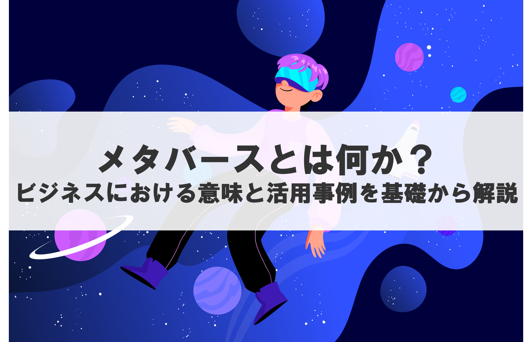 メタバース（Metaverse）とは何か？ビジネスにおける意味と活用事例を基礎から解説 | 株式会社SCENTBOX | Build Your Data-Driven Business and Create Value
