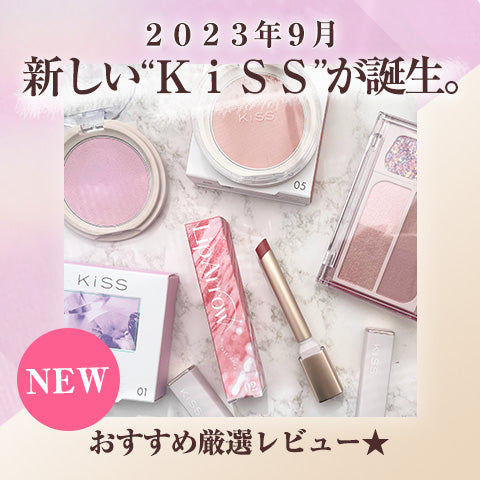 KiSS（キス）のコスメがリニューアル！ おすすめの新作を厳選ピックアップ