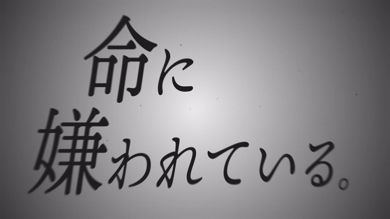 【MV練習】命に嫌われている【初音ミク】