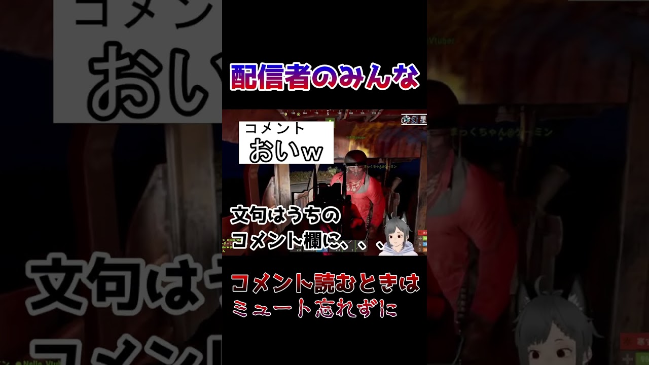 配信者のみんな、コメント読むときはミュート忘れずに #RUST #猫太ゆう #新人vtuber #個人勢 #shorts