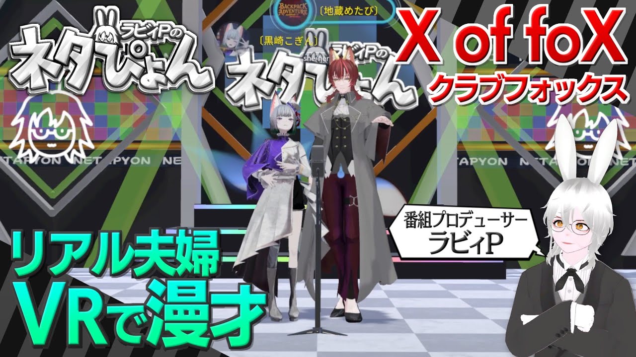 【VR内で漫才】X of foX (クラブフォックス)