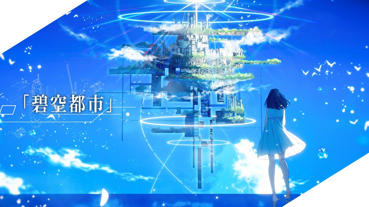 ［MV］碧空都市／sola（original song）