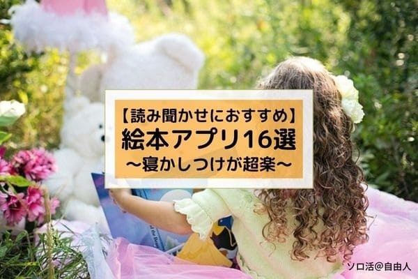 寝かしつけに苦労してるママ！読み聞かせでストレスを感じるパパ！を救う絵本アプリ16選！