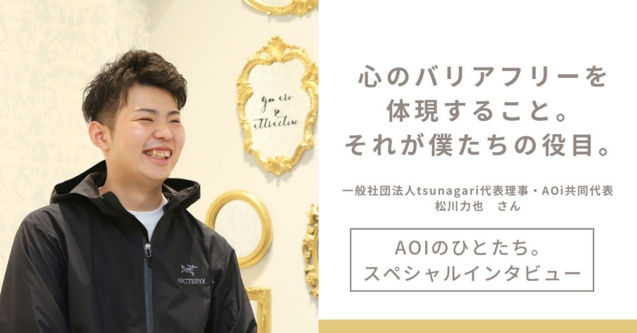 家族であり友達。心のバリアフリーを体現することが役目。｜一般社団法人tsunagari代表理事・松川力也さんにインタビュー！｜AOi｜「できない」を「できる」に実現する