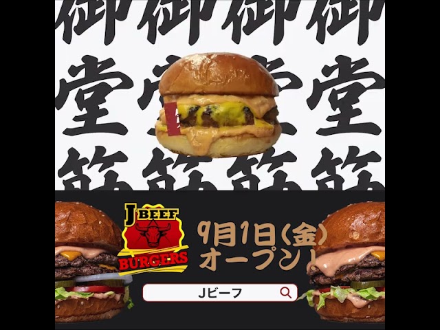 【Pr】【Ae】J Beef Burgers PR動画(X/Twitter 15秒)
