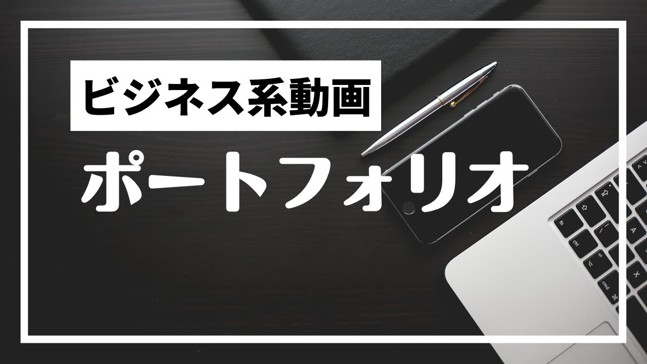 ビジネス系動画のポートフォリオ
