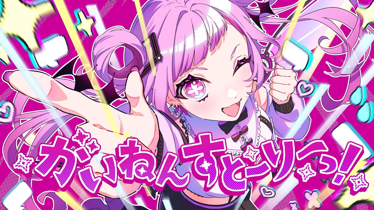 【オリジナル曲】がいねん すとーりーっ！