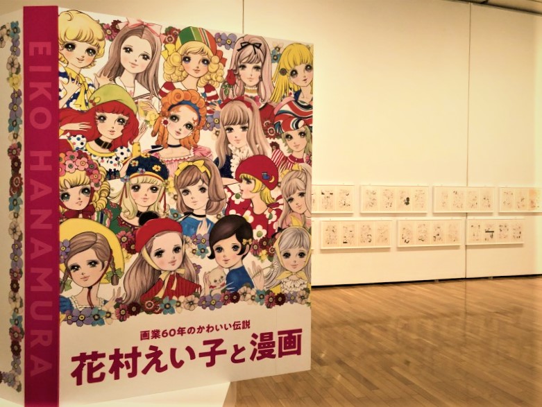 画業60年のかわいい伝説 花村えい子と漫画／展覧会レポート | OBIKAKE（おびかけ） 