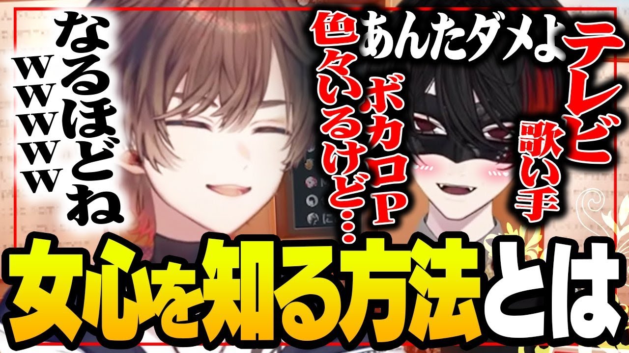 女心を知る方法を超学生くんがアツく語るも、危なそうな話が出てきて焦る天月ｗｗｗ【天月/超学生】