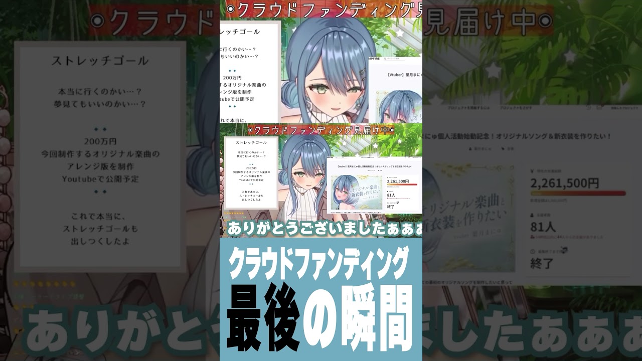 葉月まにゅ様　切り抜き動画_【#個人vtuber 】クラウドファンディング最後の瞬間【葉月まにゅ】#shorts