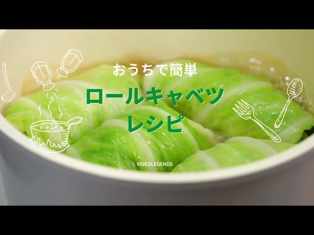 ロールキャベツのレシピ動画
