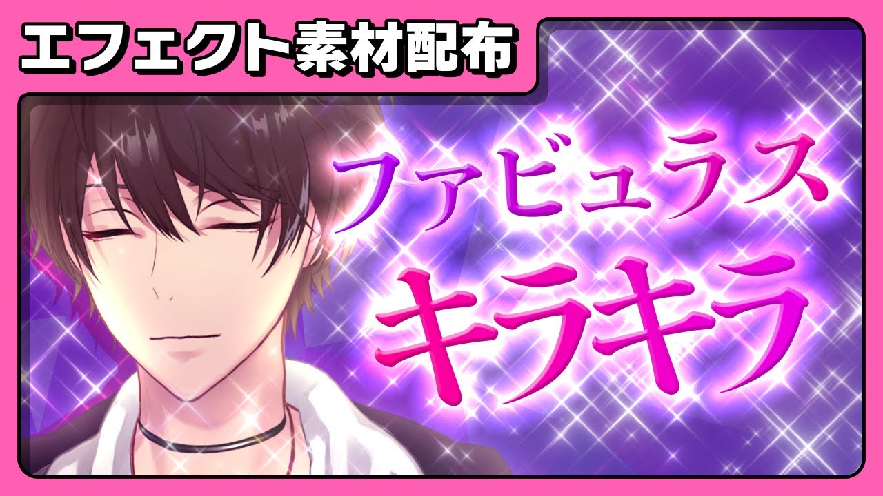 【エフェクト】ファビュラスなキラキラ