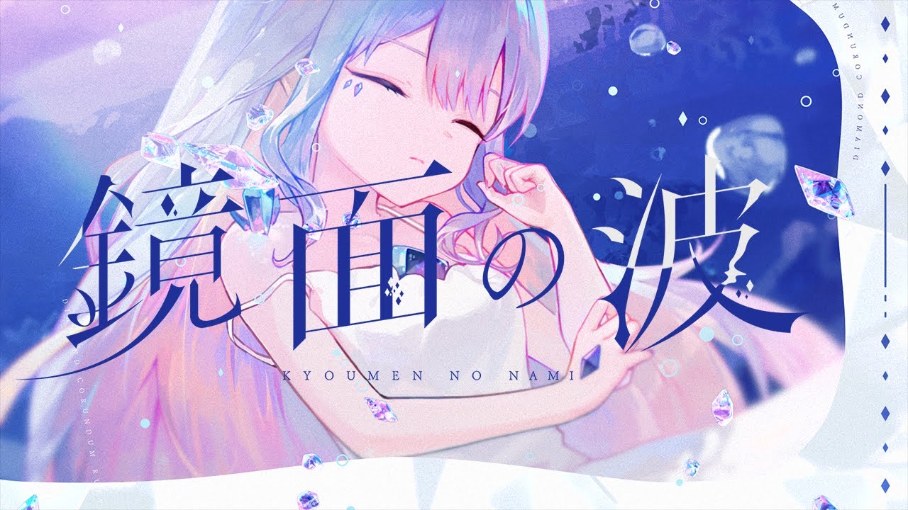 【MV】Kyoumen no Nami / 鏡面の波  | Koseki Bijou (Cover)