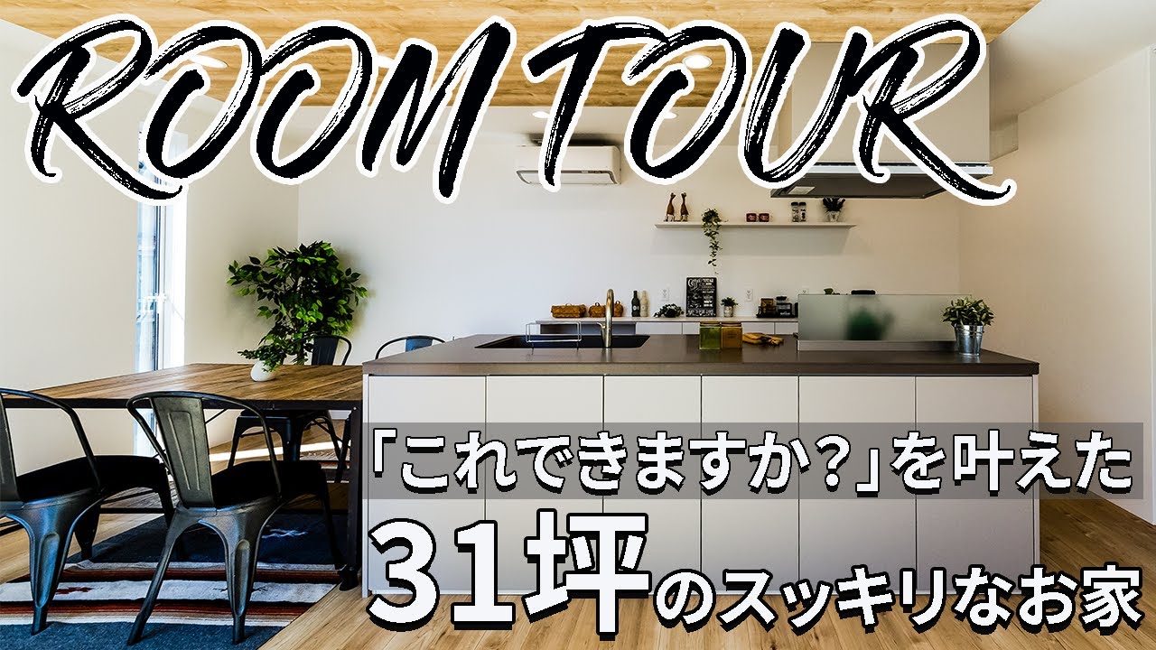 【ルームツアー】【31坪】「これできますか？」を叶えた31坪のすっきりな家