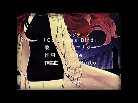 【80年代アニメ風MV】Colorless Bird / 竜乃エナジー【13thオリジナル曲】