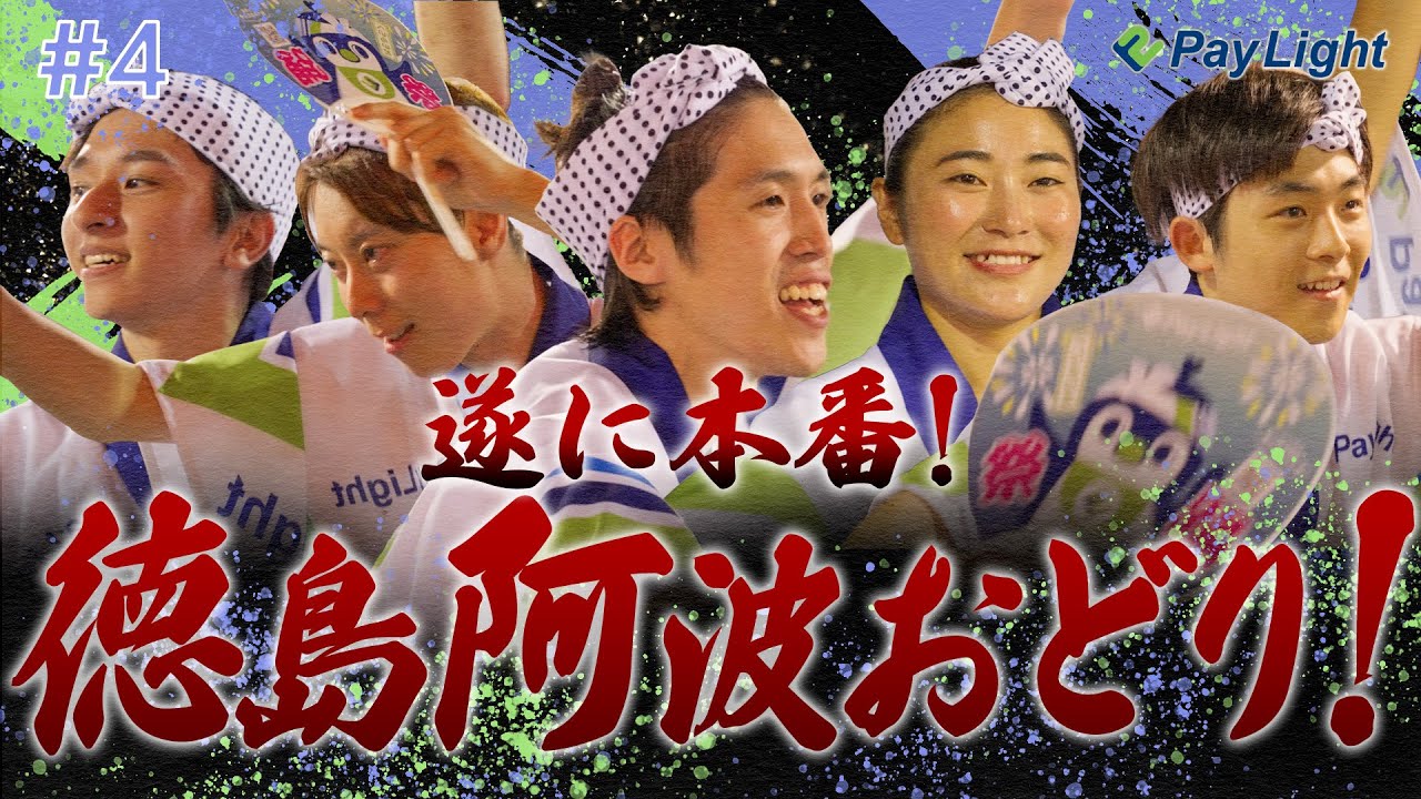 ついに本番！本場徳島の阿波踊りに「ぺいらいと連」が初参戦！第4弾 #阿波踊りへの挑戦