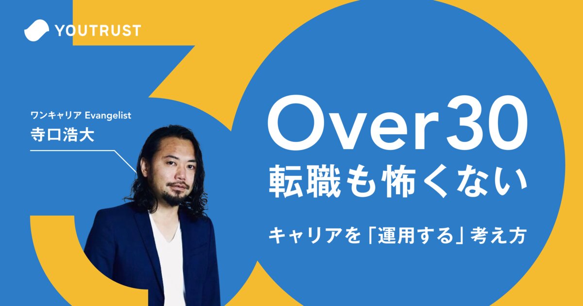 「Over30転職って厳しいの？」とワンキャリア寺口さんに聞いたら教えてくれた、キャリアを「運用する」という考え方 | YOUTRUST