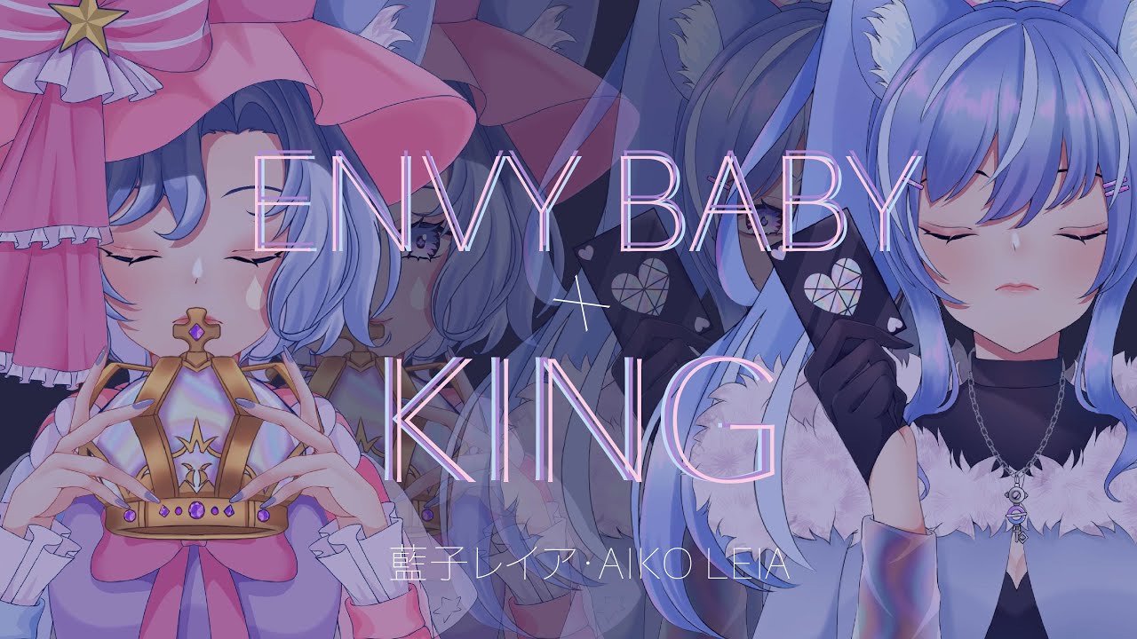 『エンヴィーベイビー』×『KING』Envy Baby x KING | 藍子レイア・Aiko Leia 【歌ってみた】THANK YOU 3K SUBS & HAPPY VALENTINE ♡