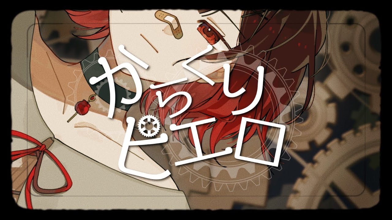 【歌ってみたメモリーズ2025】からくりピエロ 歌ってみた / ららしぃ