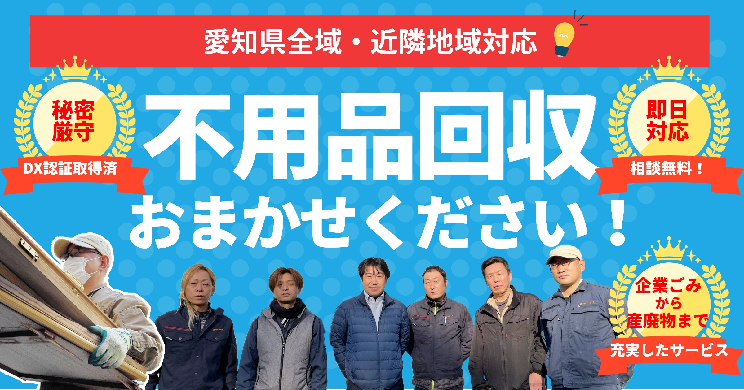 愛知県中心の不用品回収・処分なら | 不用品回収ドットコム