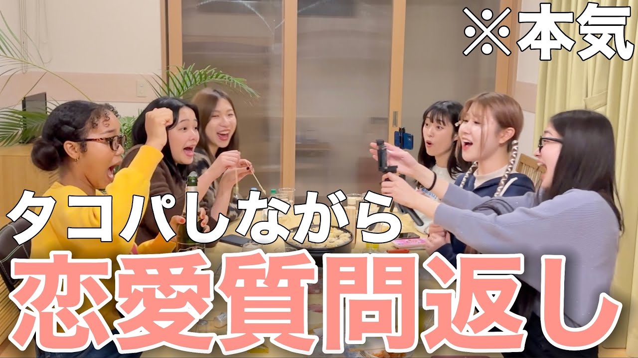リトグリでタコパしながら本気の恋バナしてみた！【質問コーナー】