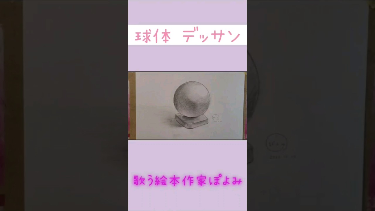 【絵本作家アトリエ】球体のデッサン/絵本作家の一日 