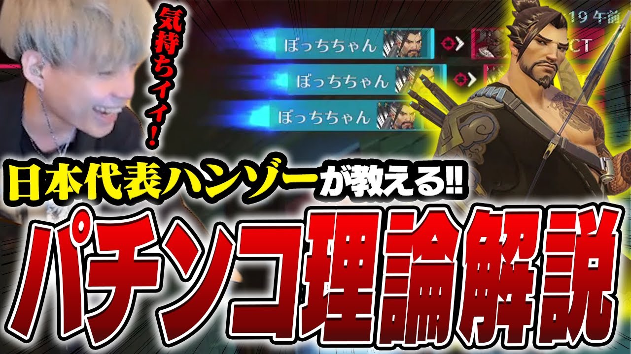 日本代表によるハンゾーパチンコ講座！！期待値は必ず裏切らないし確率はいつか収束する！！【オーバーウォッチ2 / OW2】