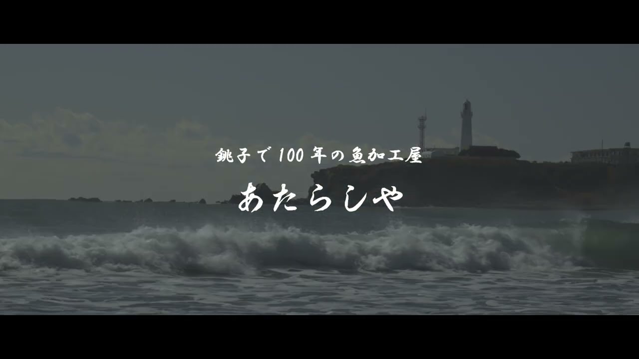 プロモーションビデオ…銚子で100年の魚加工屋「あたらしや」紹介動画