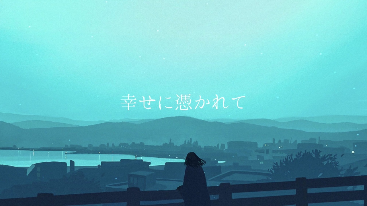 幸せに憑かれて / VOICEPEAK