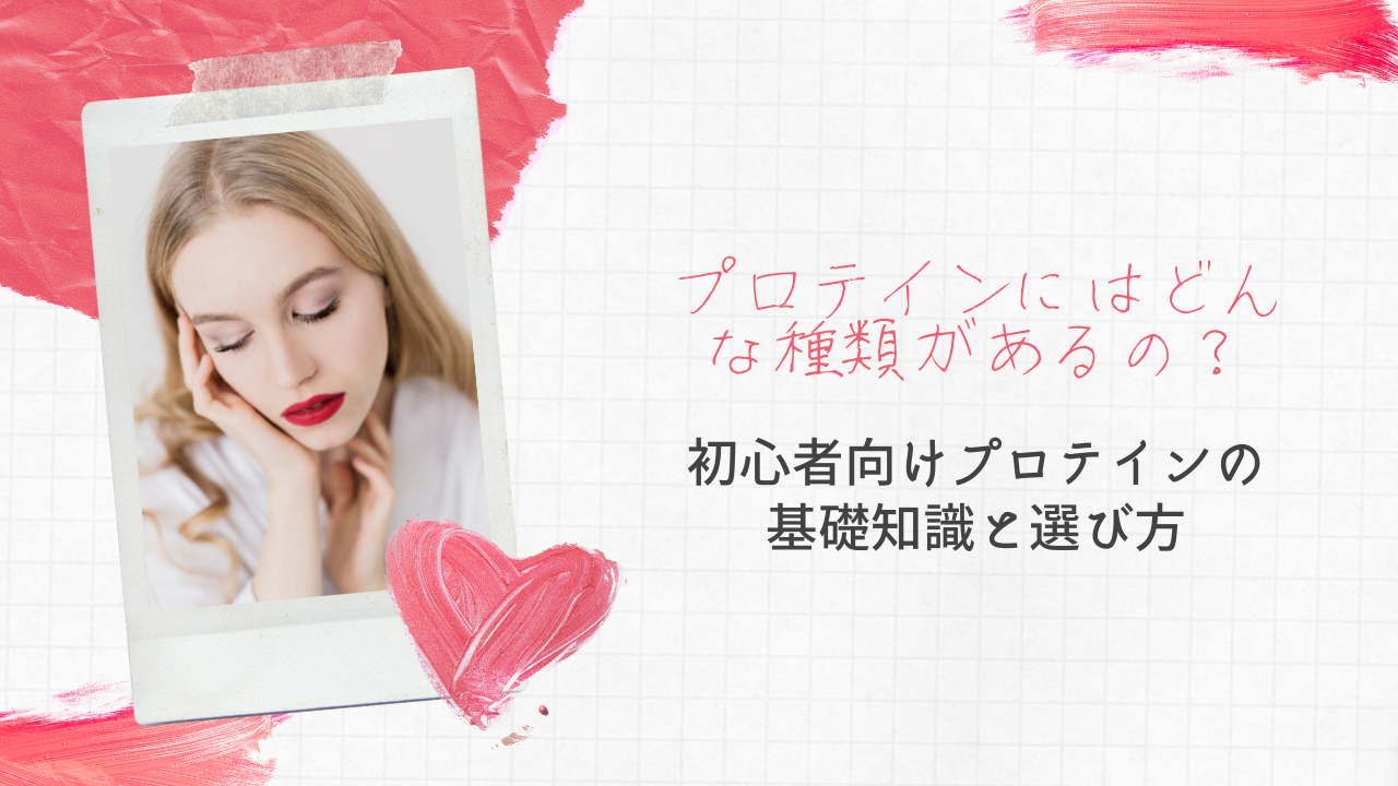 プロテインにはどんな種類があるの？初心者向けプロテインの基礎知識と選び方 - 株式会社Villness（ヴィルネス）