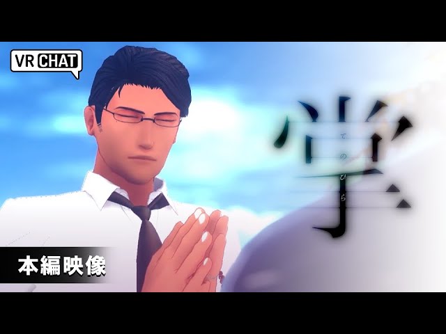 【アクター】VR映画『掌』出演
