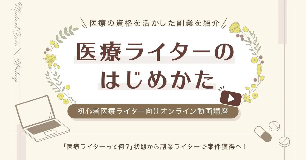 医療資格保有者のための講座「医療ライターのはじめかた」第15回、7月10日にスタート