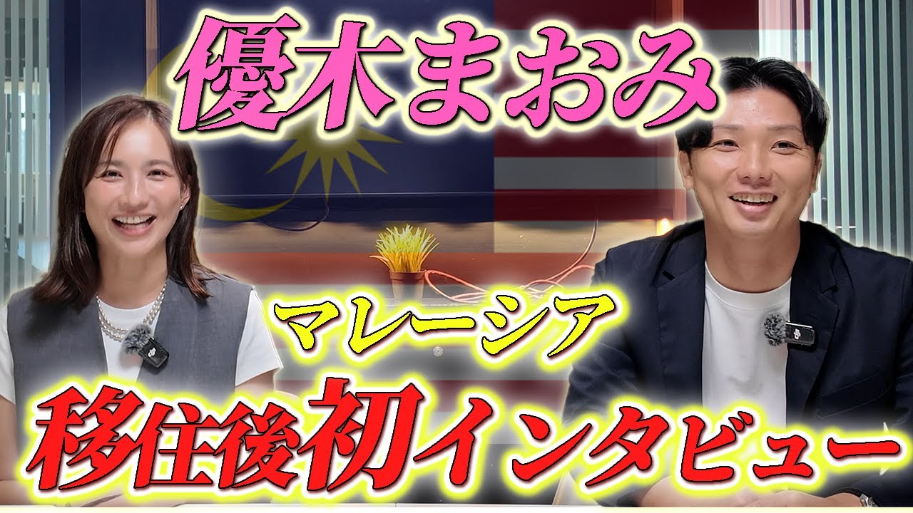 優木まおみさんにマレーシア移住後のインタビューしました！