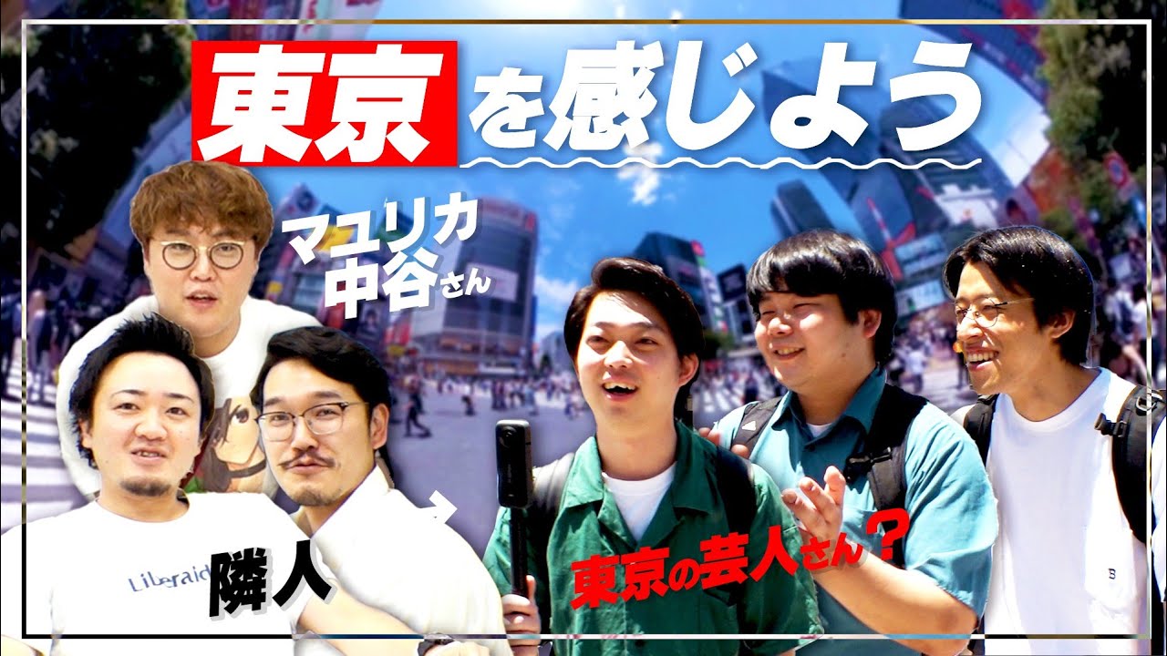 【ついに首都進出】東京を感じよう【イノシカチョウ】
