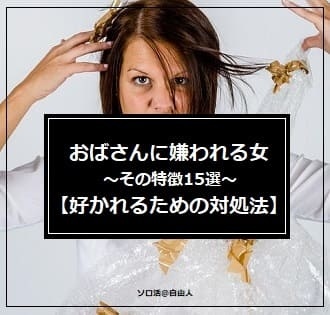 おじさん受けはとってもいい！でもおばさんには必ず嫌われてしまう女子へ！原因はあなたです！
