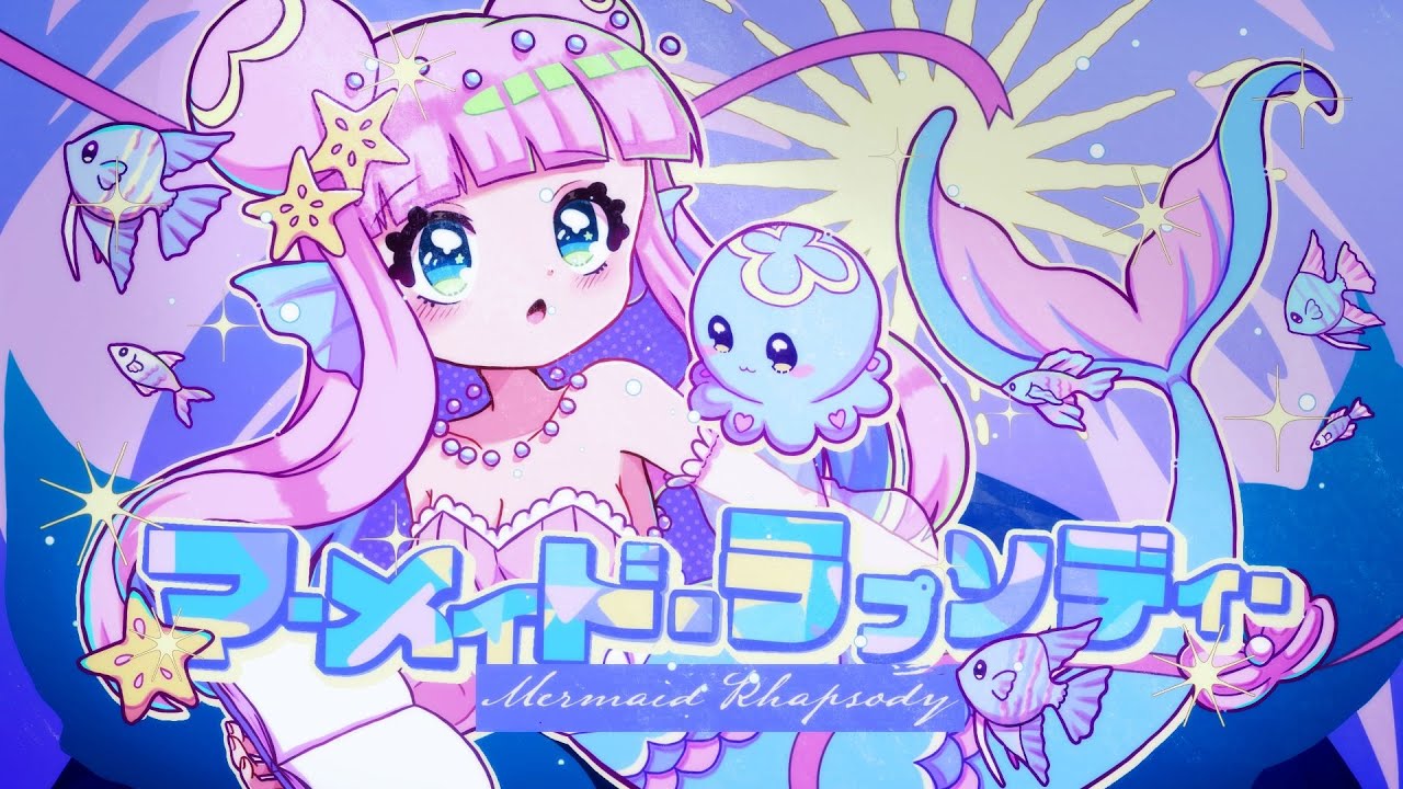 【Music Video】マーメイド・ラプソディー feat.GUMI SV【#FEATコンテスト2025参加曲 】