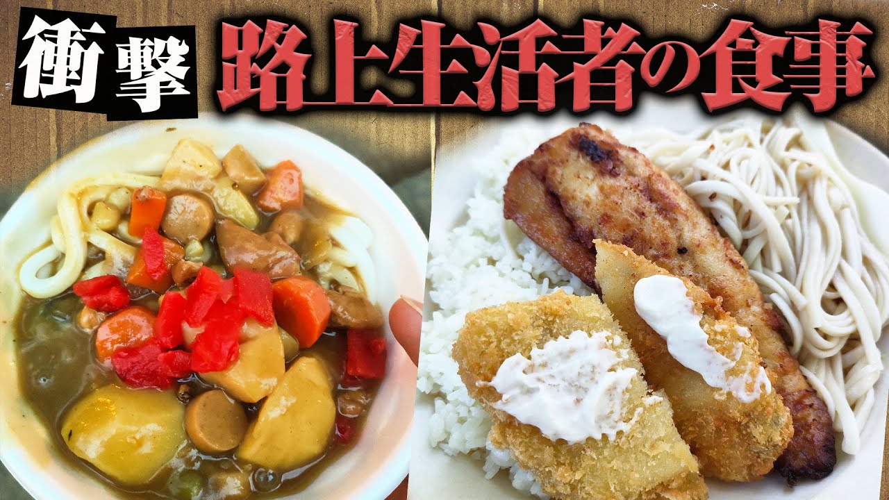 【ホームレスの食事】路上生活者の食生活を聞いたら意外すぎる実態がわかった