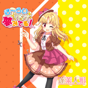 「ほ～らいマドンナ夢みてる！」特設サイト