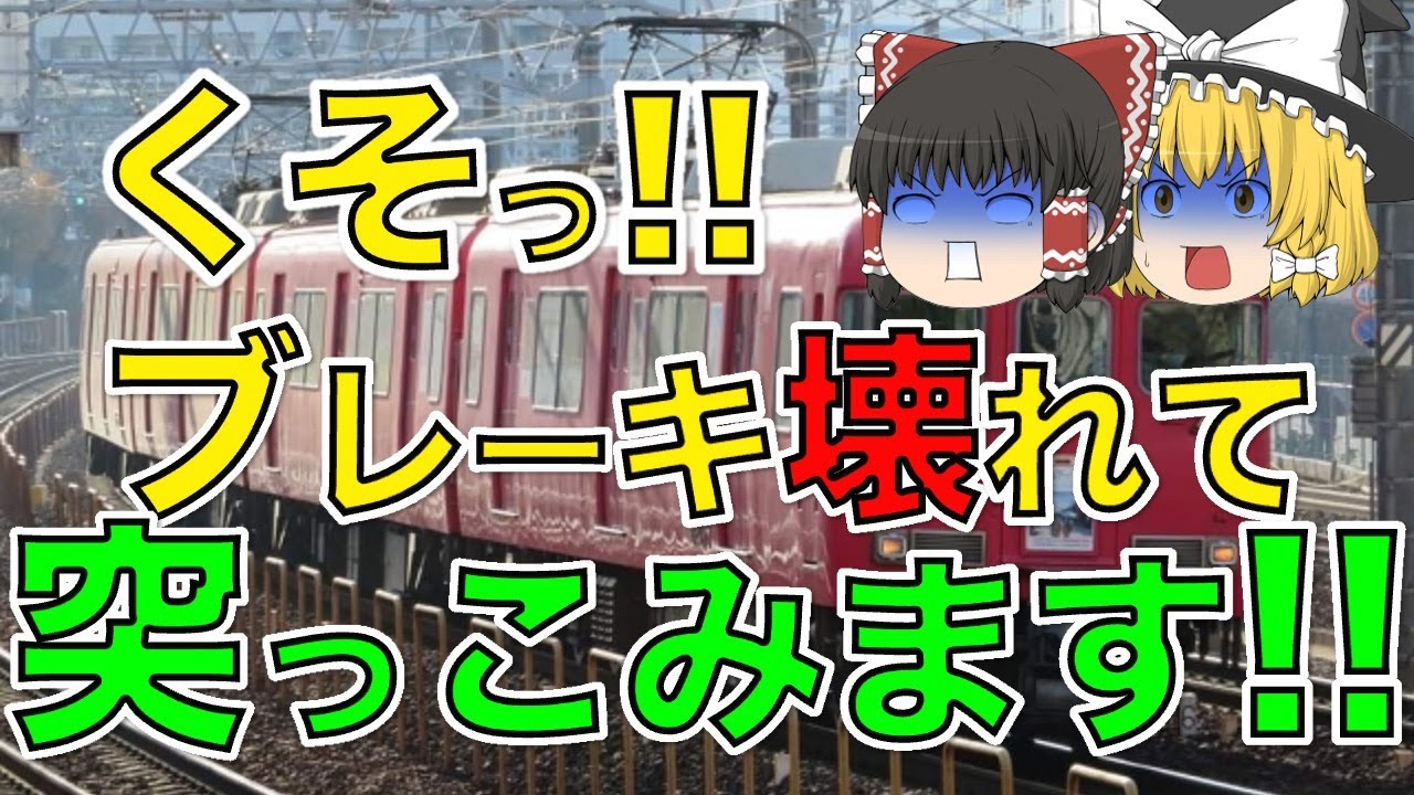 ゆっくり危険なトレイン