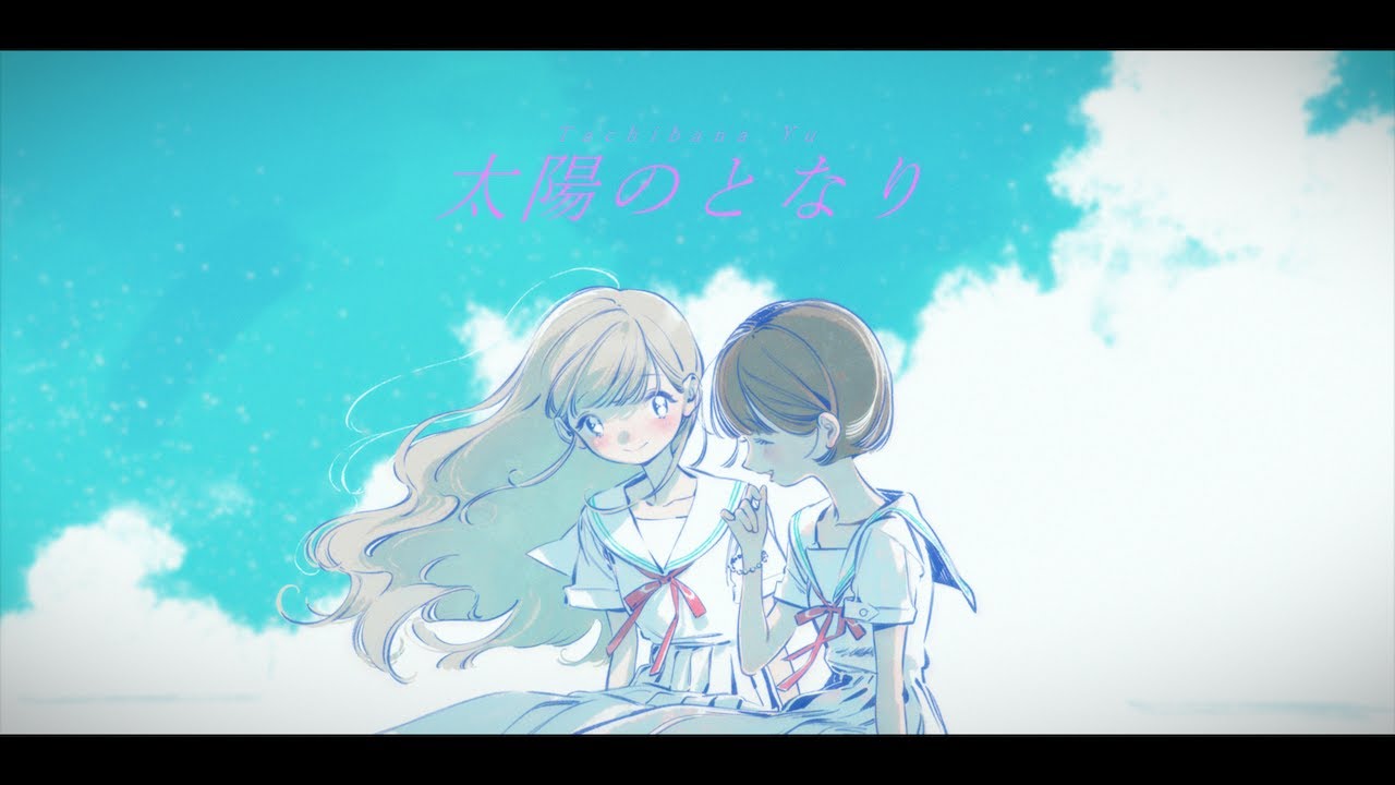太陽のとなり - 橘優 MV