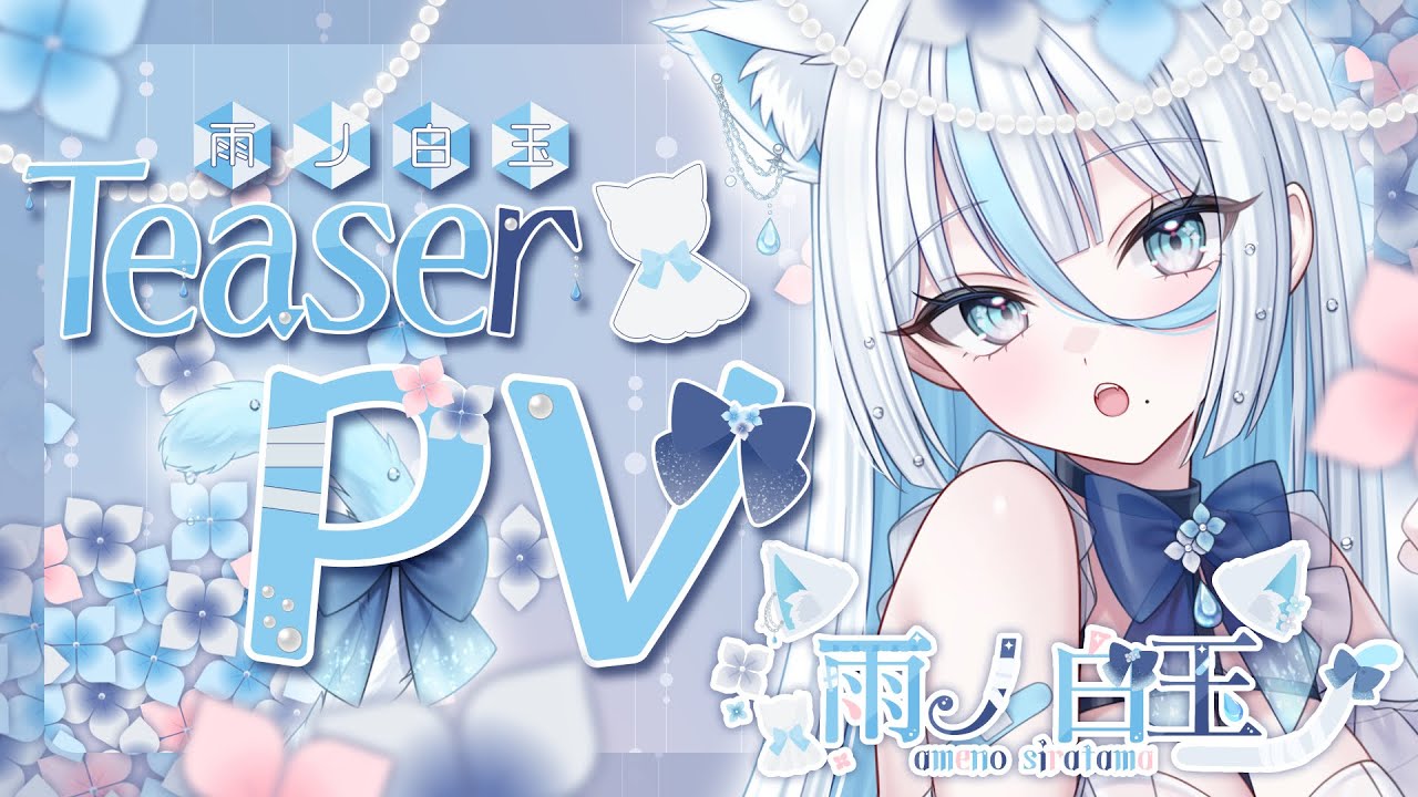 【ティザーPV/Teaser PV】雨ノ 白玉/ameno siratama【#新人vtuber】