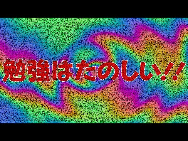 勉強最高！