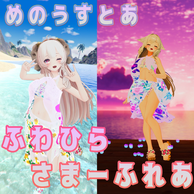 水着『ふわひらさまーふれあ/Fluffy Summer Flea』【cloth,ぱーちくる付】　#めのうすとあ - めのうすとあ - BOOTH