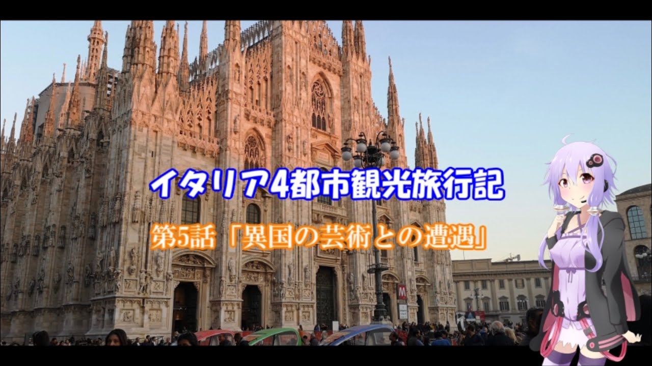 イタリア4都市観光旅行記 第5話「異国の芸術との遭遇」