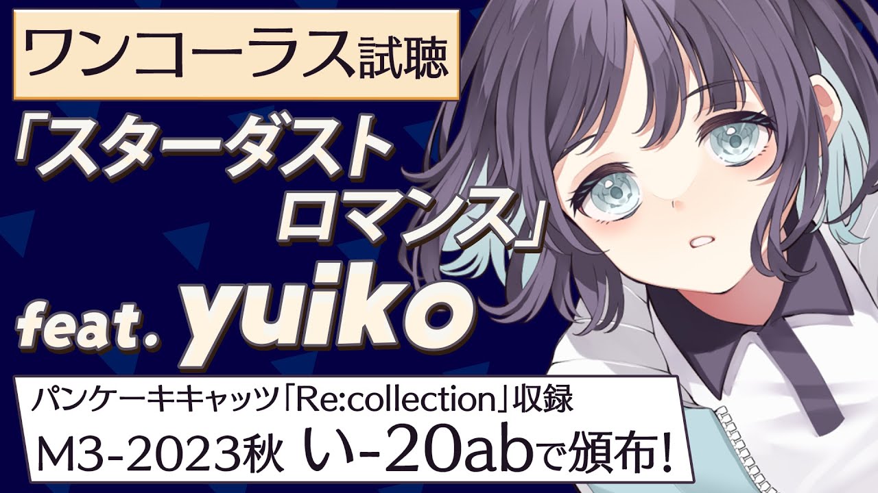 【M3-2023秋】「スターダストロマンス / yuiko」ワンコーラス試聴 - パンケーキキャッツ 1stフルアルバム「Re:collection」収録 #M3秋 #M3秋2023
