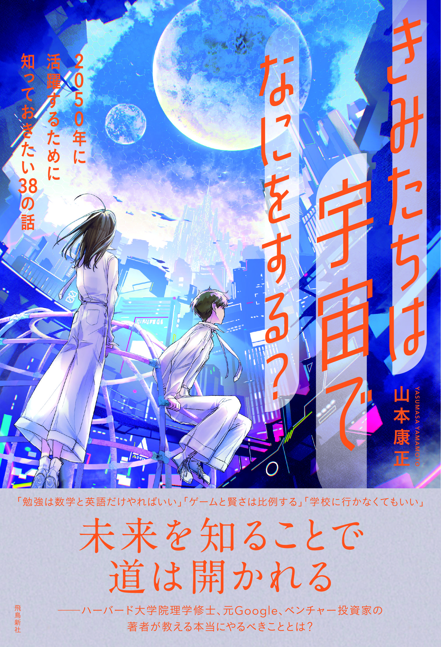  きみたちは宇宙でなにをする？　２０５０年に活躍するために知っておきたい３８の話