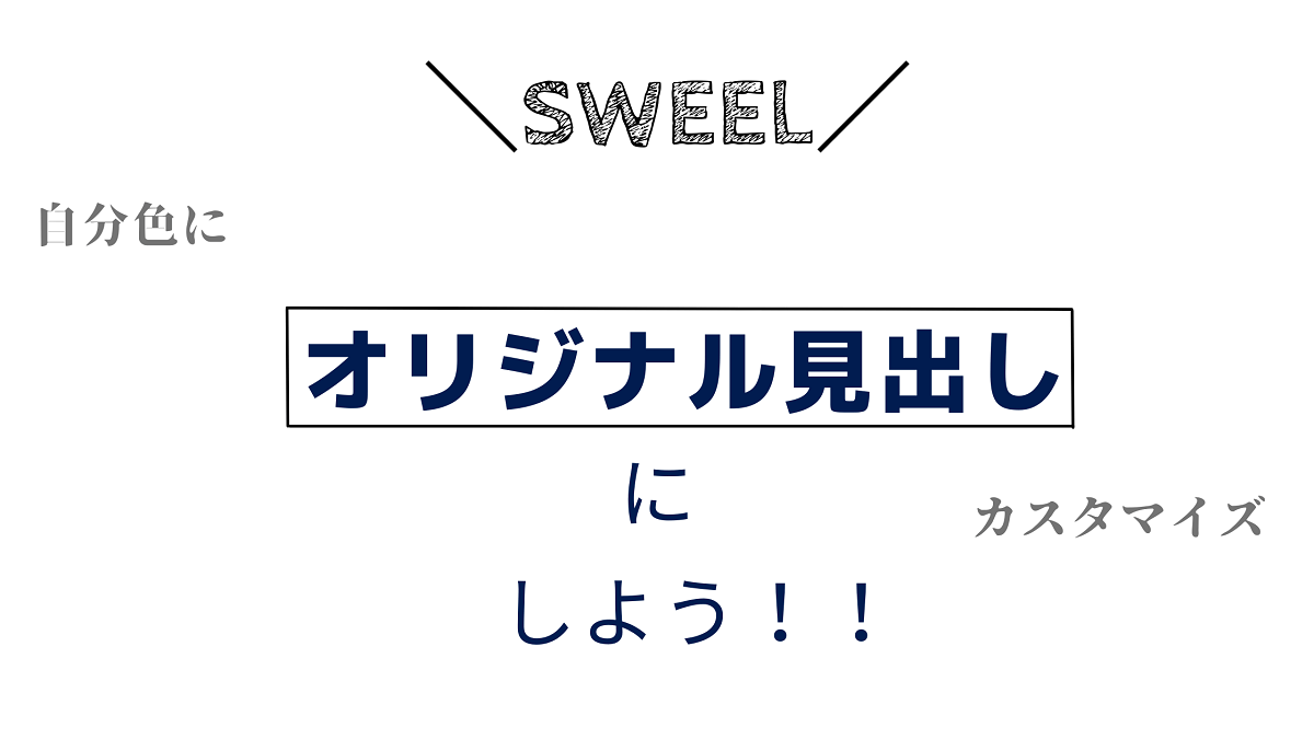 Swellカスタマイズ 見出しをオリジナルのデザインにする方法 モンブログ
