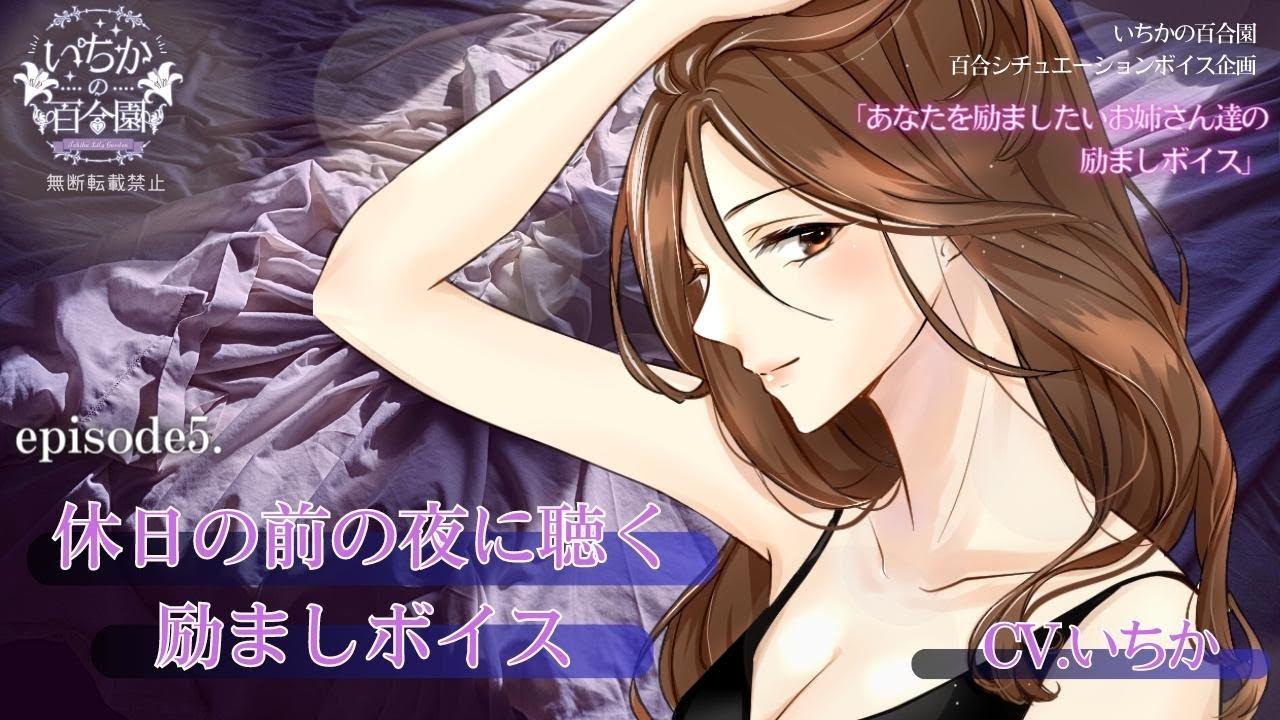 ボイス、百合