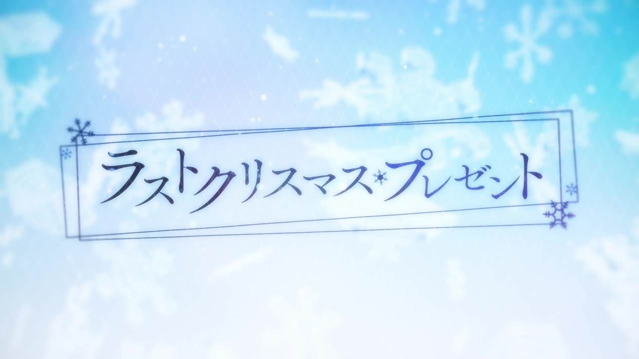 ラストクリスマスプレゼント / kooridori